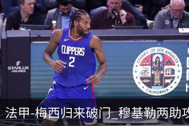 法甲-梅西归来破门 穆基勒两助攻 巴黎2-0领跑